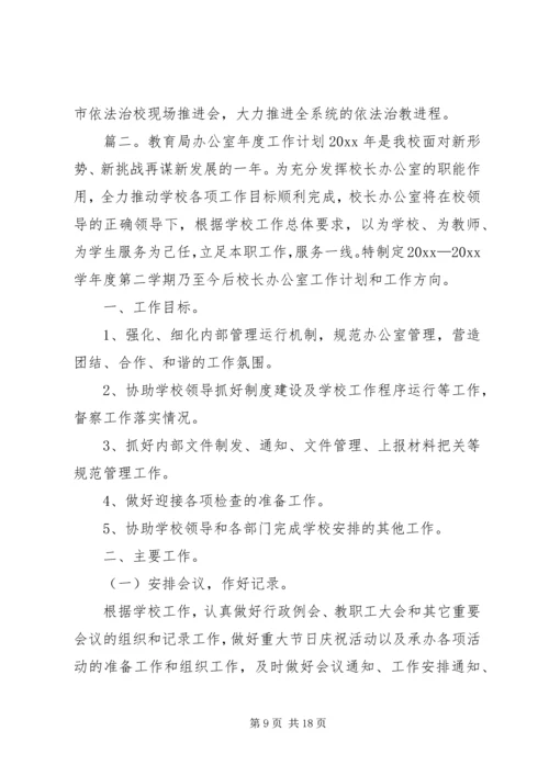 教育局办公室年度工作计划.docx