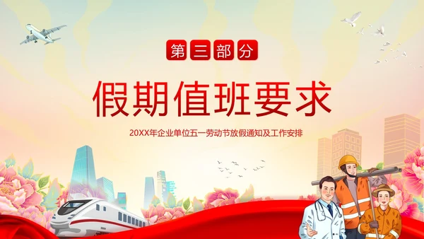 五一放假通知企事业单位五一假期安全通知PPT课件五一劳动节