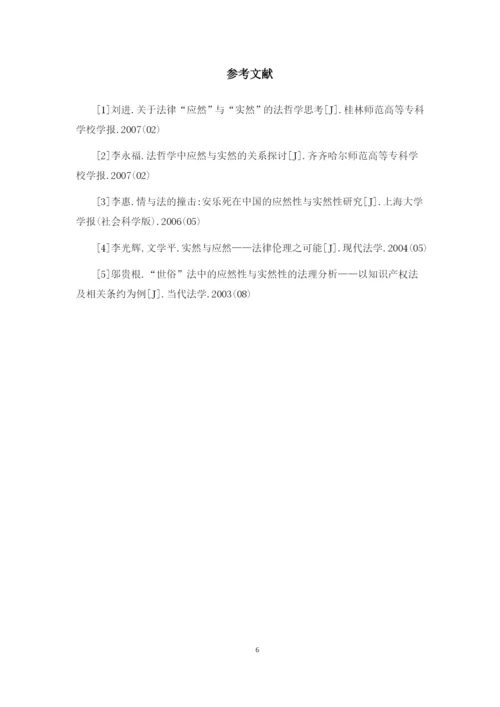 法治的应然性与实然性的平衡关系.docx