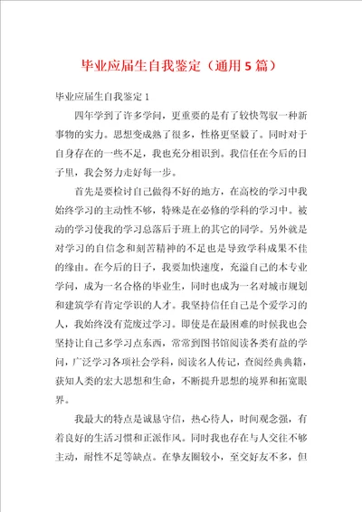 毕业应届生自我鉴定通用5篇