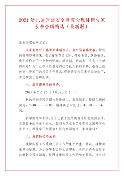 2021幼儿园开园安全教育心理健康告家长书合辑精选最新版