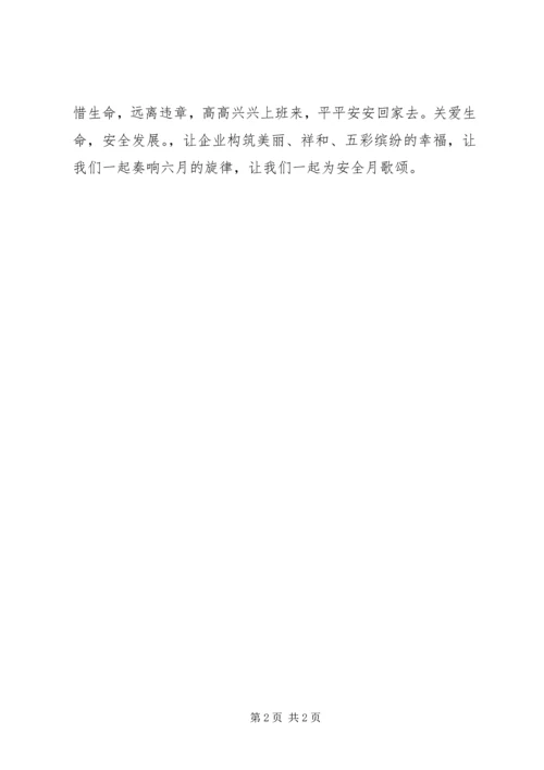 六月，让我们共同走进安全月 (2).docx