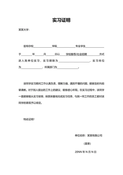 学生工作单位实习证明word模板