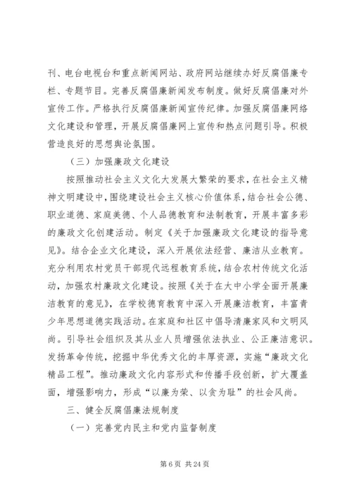 建立预防腐败体系五年发展规划范文 (3).docx