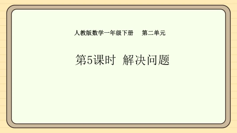 2.5 解决问题（课件）2024-2025学年度人教版数学一年级下册(共17张PPT)