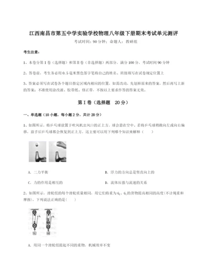 强化训练江西南昌市第五中学实验学校物理八年级下册期末考试单元测评试题（含答案解析）.docx