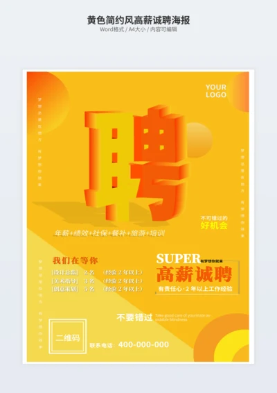 黄色简约风高薪诚聘海报