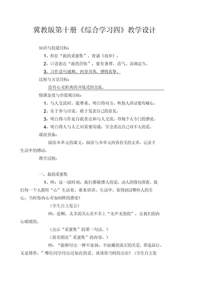 冀教版第十册《综合学习四》教学设计