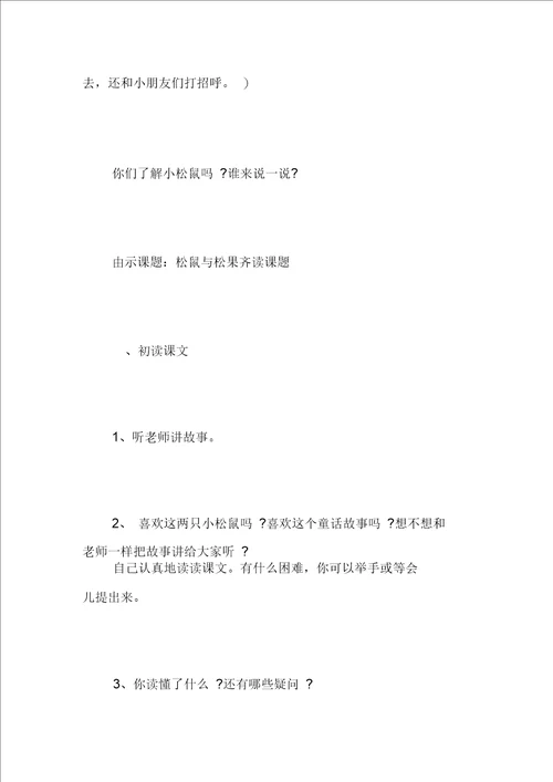 松鼠和松果教案优秀教学设计六