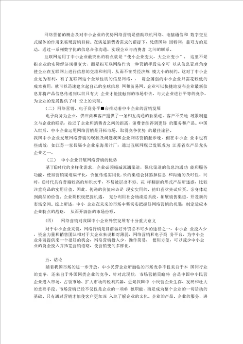 浅谈我国中小企业营销管理现状及