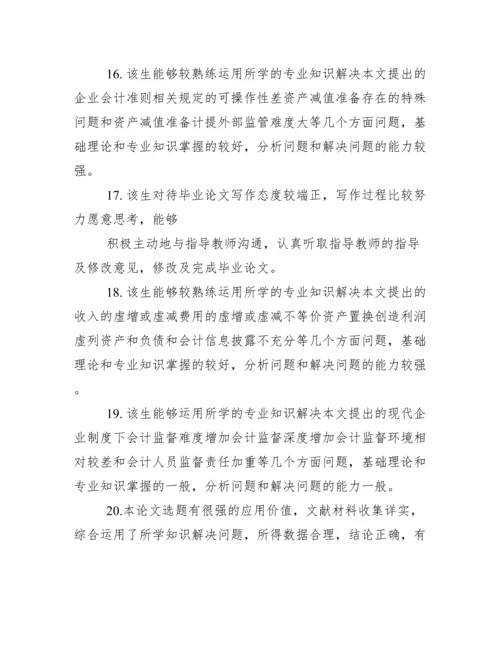 学生毕业论文指导老师评语.docx