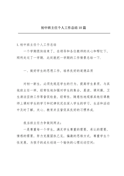 初中班主任个人工作总结10篇.docx