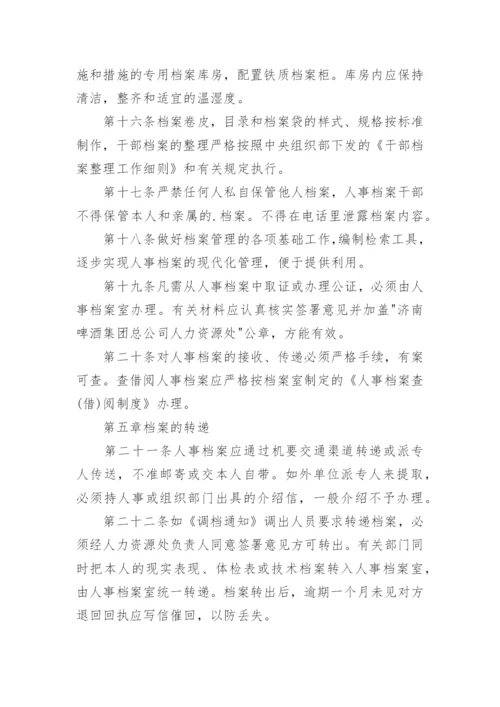 人事档案管理办法.docx