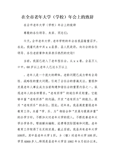 在全市老年大学（学校）年会上的致辞