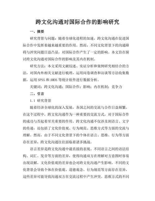 跨文化沟通对国际合作的影响研究