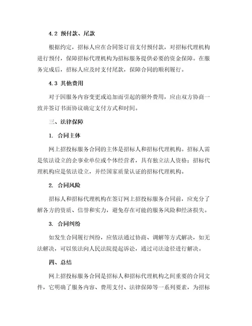有关网上招投标服务合同