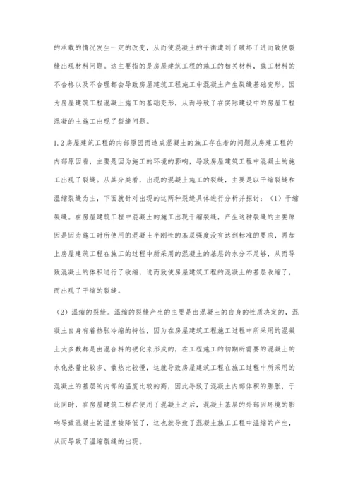 关于房建工程中混凝土施工存在的问题及质量控制方法.docx