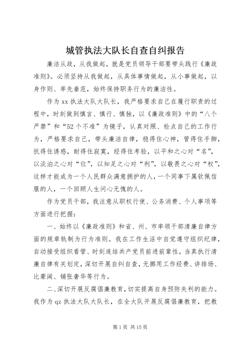 城管执法大队长自查自纠报告.docx