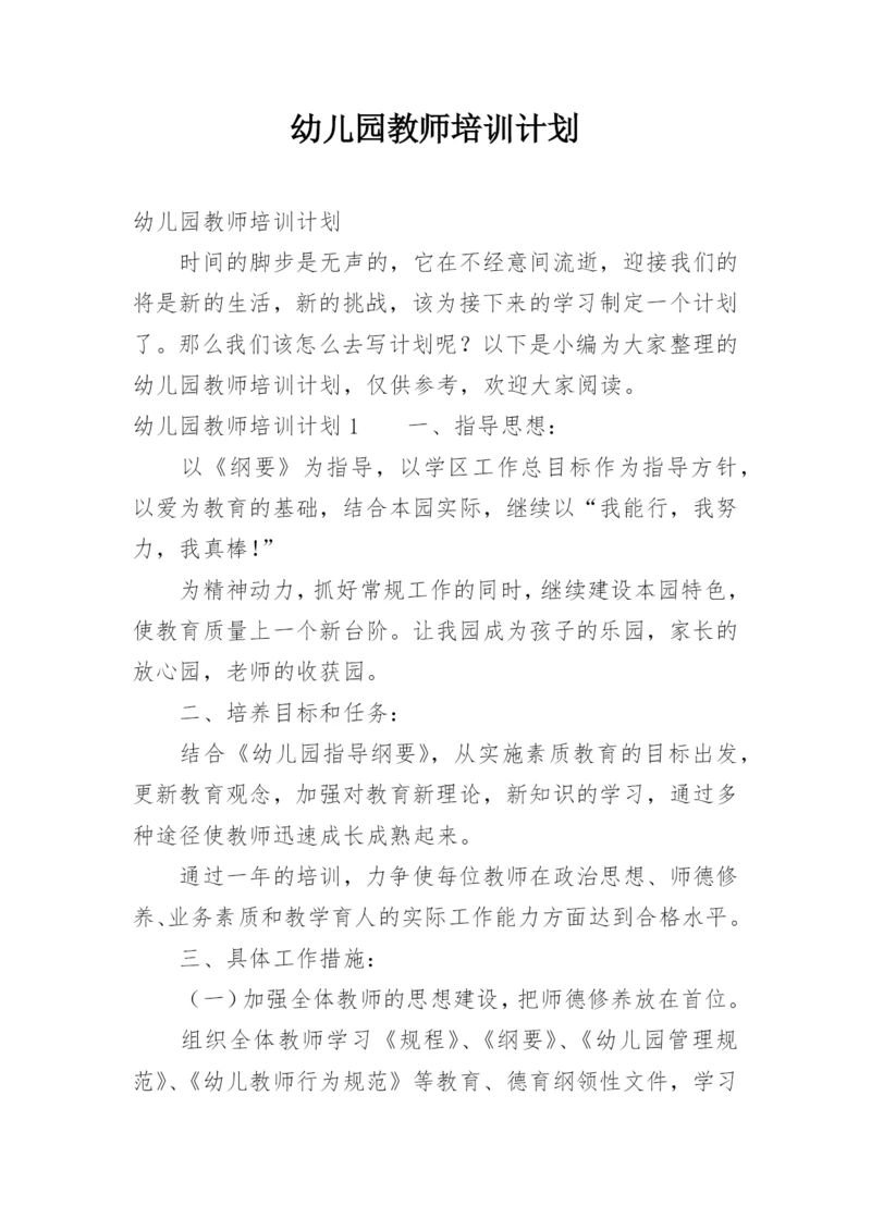 幼儿园教师培训计划.docx