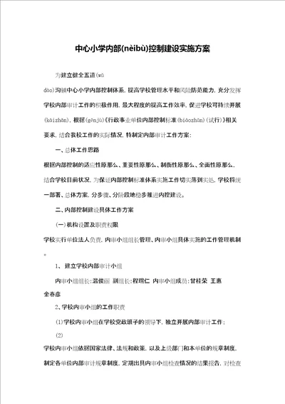 中心小学内部控制建设实施方案