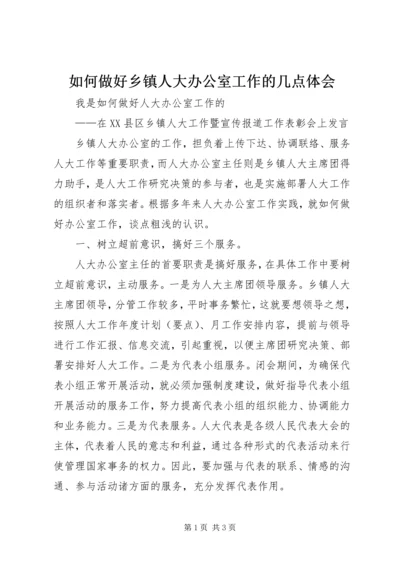 如何做好乡镇人大办公室工作的几点体会 (5).docx