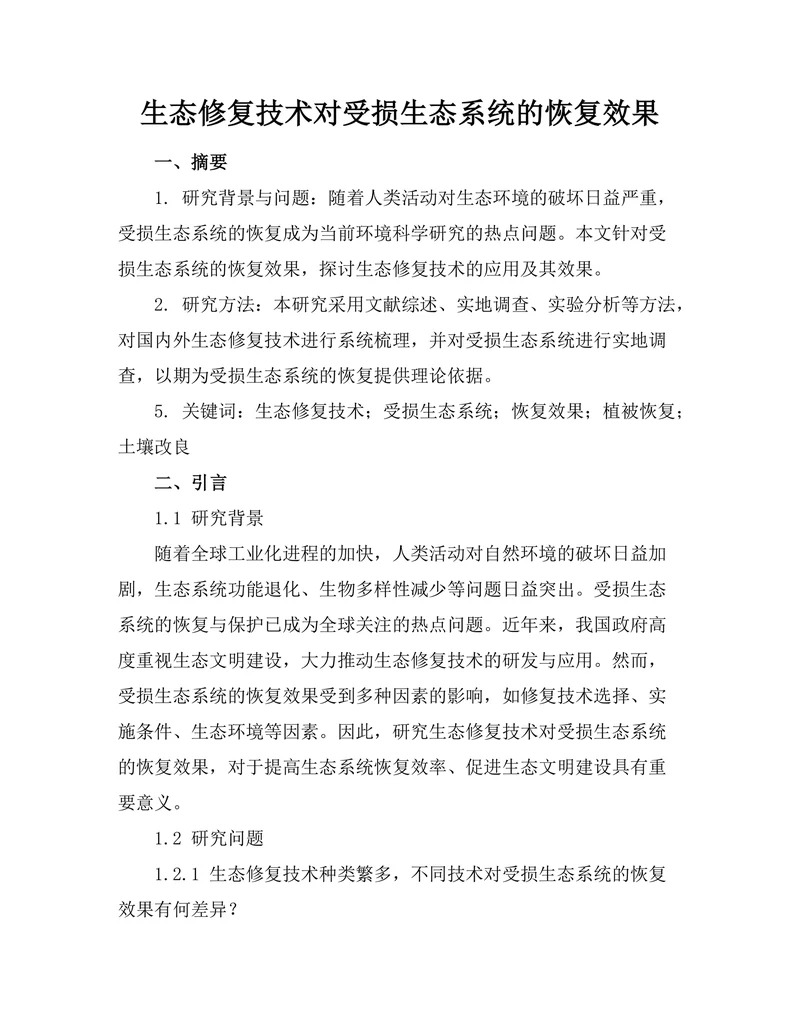 生态修复技术对受损生态系统的恢复效果