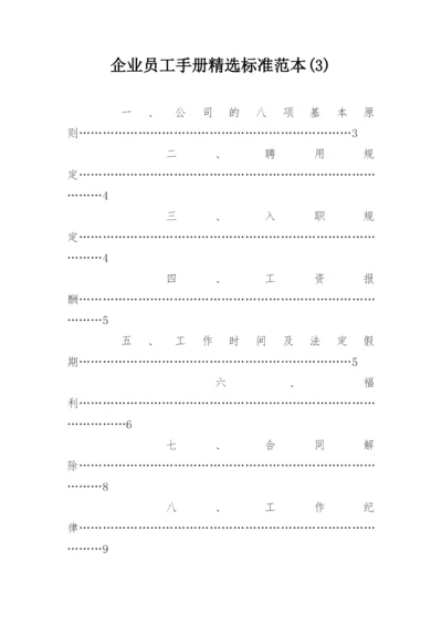 企业员工手册精选标准范本(3).docx