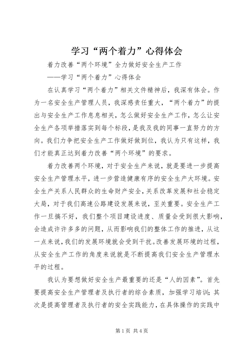 学习“两个着力”心得体会 (3).docx