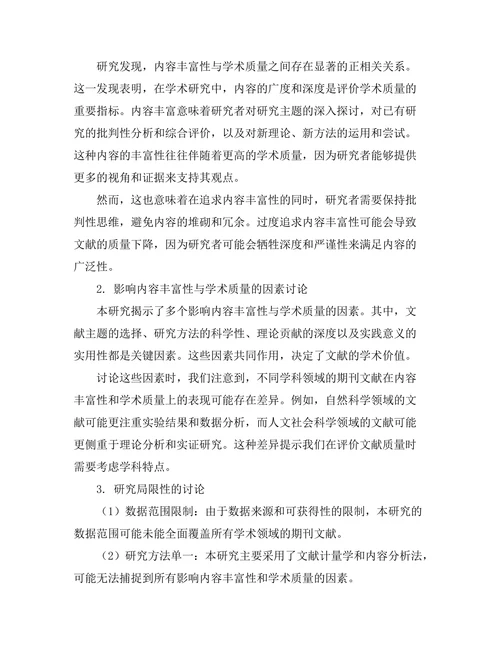 期刊文献的内容丰富性与学术质量关系