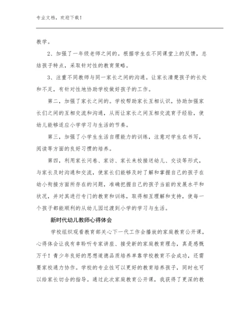 新时代幼儿教师心得体会范文14篇合辑.docx
