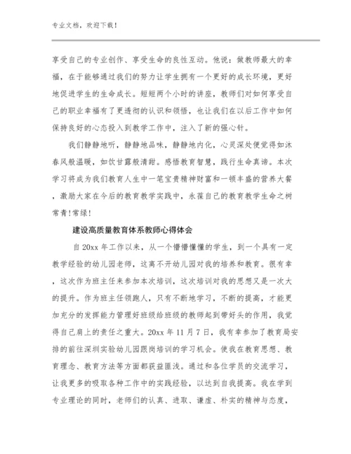 2024年建设高质量教育体系教师心得体会范文17篇.docx