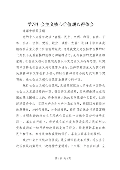 学习社会主义核心价值观心得体会 (17).docx