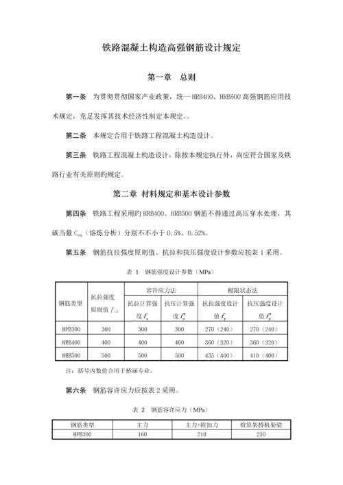 铁路工程混凝土结构高强钢筋设计规定.docx