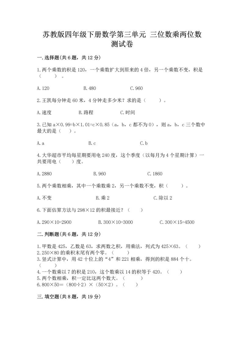 苏教版四年级下册数学第三单元 三位数乘两位数 测试卷附参考答案(基础题).docx