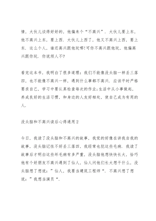 没头脑和不高兴读后心得通用10篇.docx