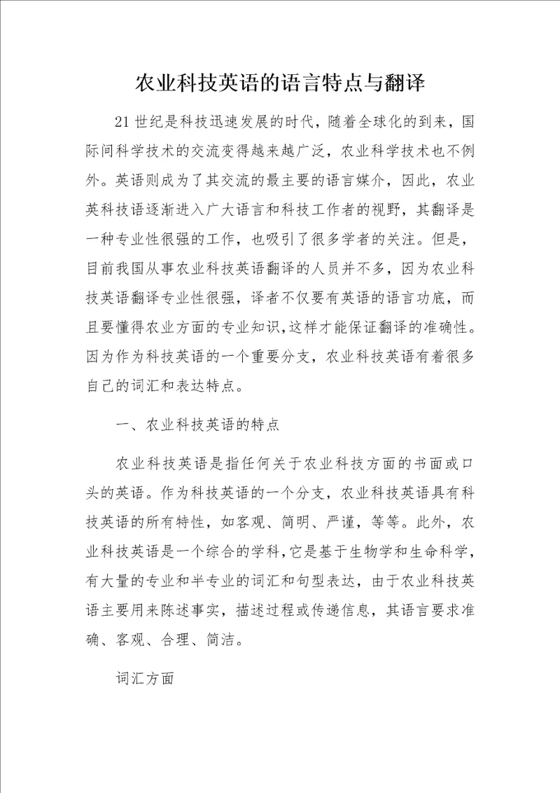 农业科技英语的语言特点与翻译