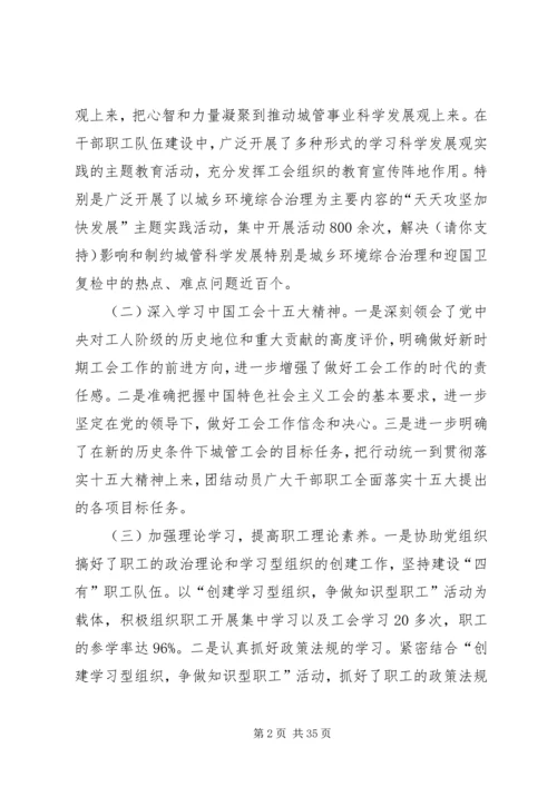 城管局工会工作报告(精选多篇).docx