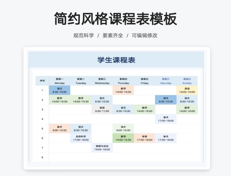 简约风格课程表