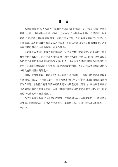 论盗窃罪