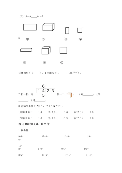 人教版一年级下册数学期中测试卷有解析答案.docx