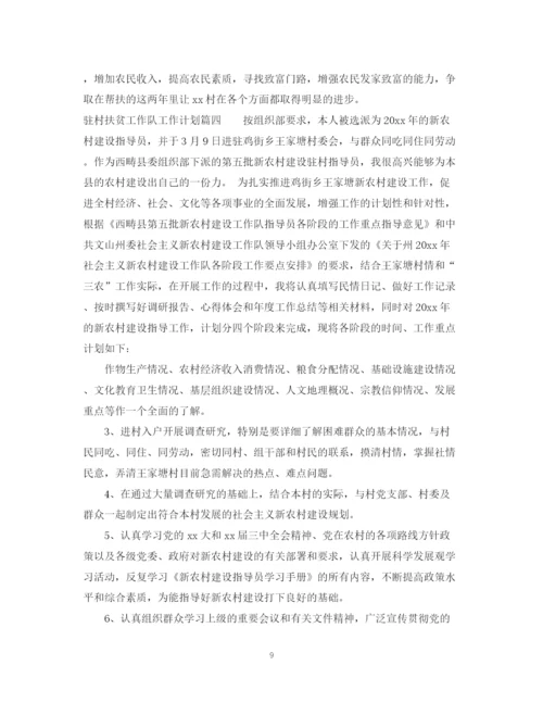 精编之驻村扶贫工作队工作计划范文.docx
