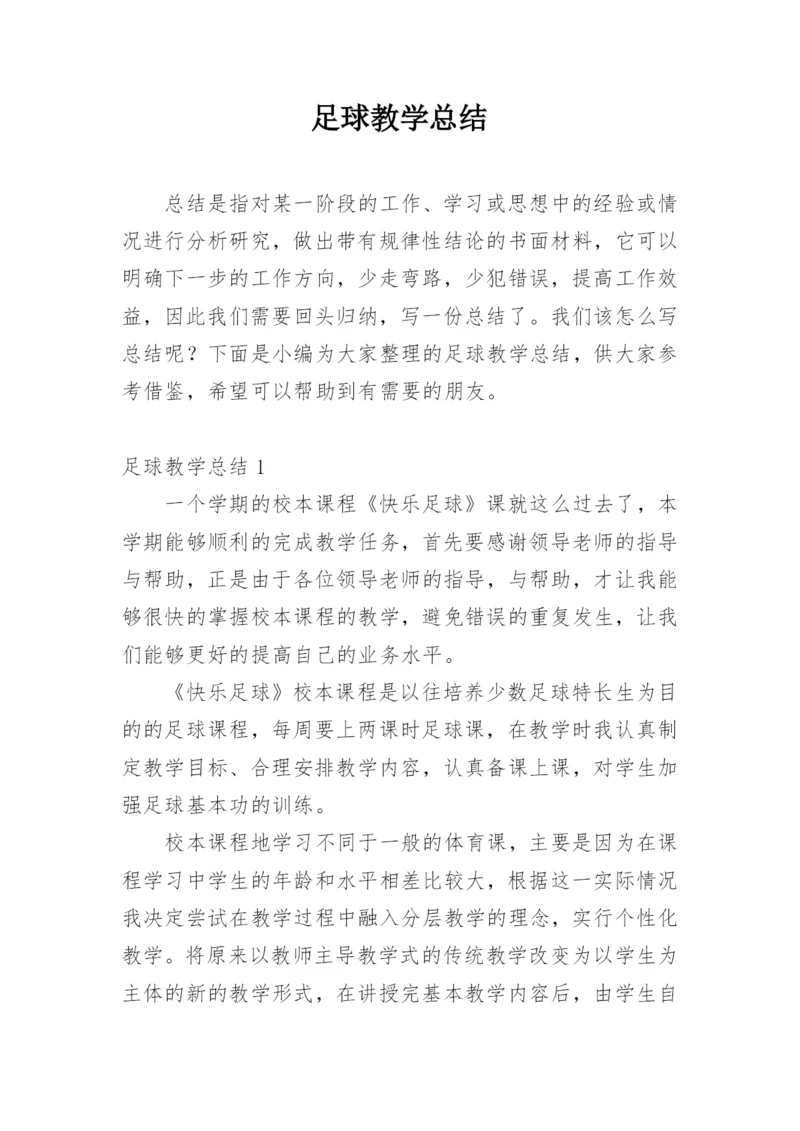 足球教学总结.docx