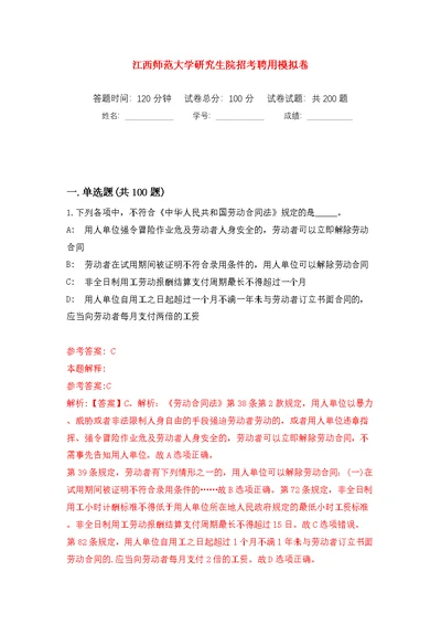 江西师范大学研究生院招考聘用模拟训练卷（第5版）