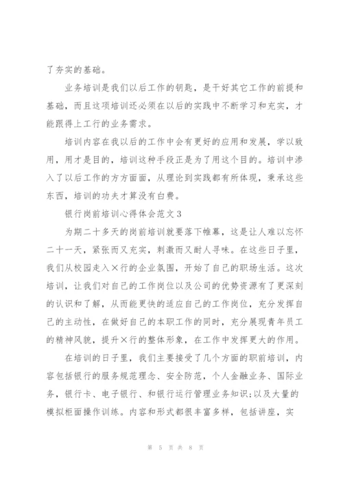 银行岗前培训心得体会范文.docx