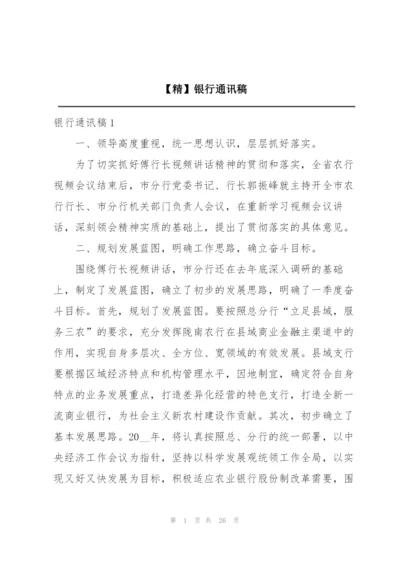 【精】银行通讯稿.docx