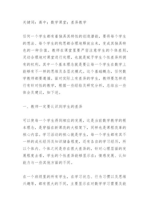 浅析高中数学课堂差异教学.docx