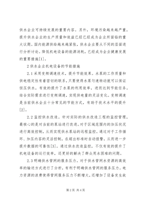 供水企业机电设备节能工作措施.docx