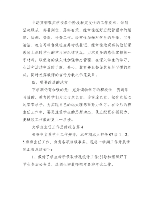 大学班主任工作总结报告