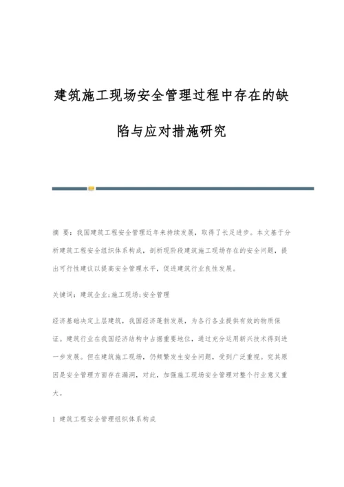 建筑施工现场安全管理过程中存在的缺陷与应对措施研究.docx