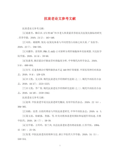 2023年抗衰老论文参考文献.docx